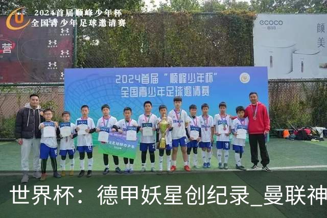 世界杯：德甲妖星创纪录 曼联神锋90分钟绝杀 科特迪瓦1-0厄瓜多尔