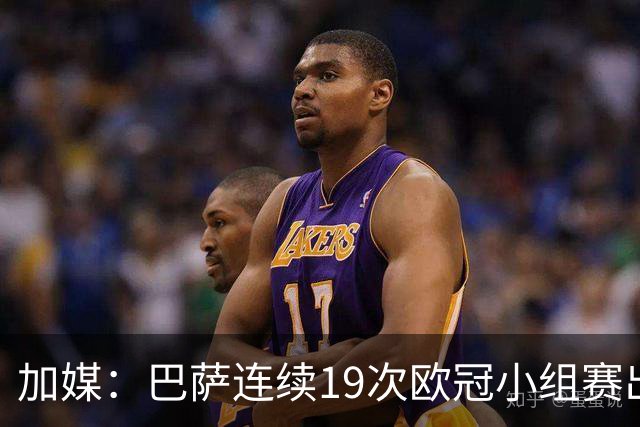 加媒：巴萨连续19次欧冠小组赛出线的纪录危险了